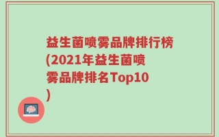 益生菌喷雾品牌排行榜(2021年益生菌喷雾品牌排名Top10)