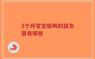 3个月宝宝能喝的益生菌有哪些