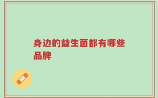 身边的益生菌都有哪些品牌