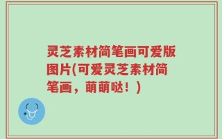 灵芝素材简笔画可爱版图片(可爱灵芝素材简笔画，萌萌哒！)