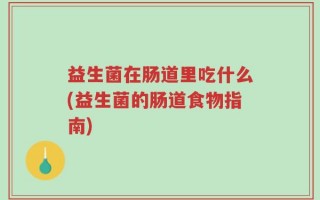 益生菌在肠道里吃什么(益生菌的肠道食物指南)