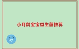 小月龄宝宝益生菌推荐