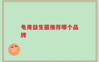 龟用益生菌推荐哪个品牌