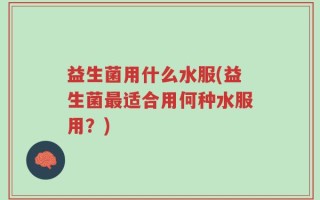 益生菌用什么水服(益生菌最适合用何种水服用？)