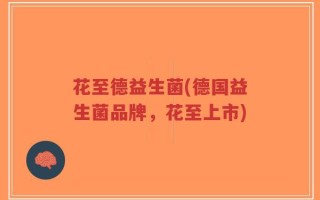 花至德益生菌(德国益生菌品牌，花至上市)