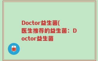 Doctor益生菌(医生推荐的益生菌：Doctor益生菌