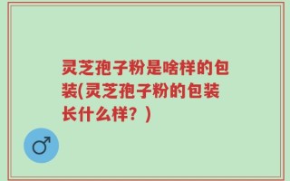 灵芝孢子粉是啥样的包装(灵芝孢子粉的包装长什么样？)