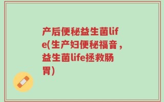 产后便秘益生菌life(生产妇便秘福音，益生菌life拯救肠胃)