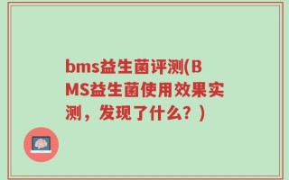 bms益生菌评测(BMS益生菌使用效果实测，发现了什么？)