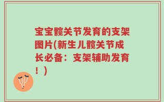 宝宝髋关节发育的支架图片(新生儿髋关节成长必备：支架辅助发育！)