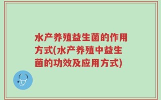 水产养殖益生菌的作用方式(水产养殖中益生菌的功效及应用方式)