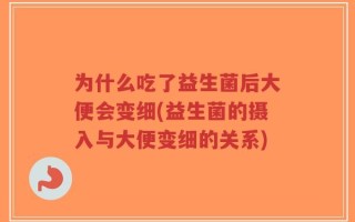 为什么吃了益生菌后大便会变细(益生菌的摄入与大便变细的关系)