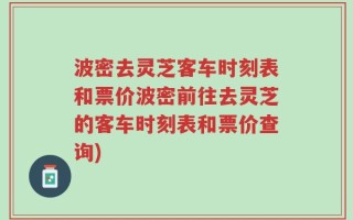 波密去灵芝客车时刻表和票价波密前往去灵芝的客车时刻表和票价查询)