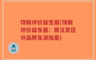 饶毅评价益生菌(饶毅评价益生菌：需注意区分品牌及添加量)