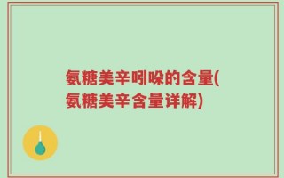 氨糖美辛吲哚的含量(氨糖美辛含量详解)