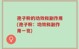 孢子粉的功效和副作用(孢子粉：功效和副作用一览)