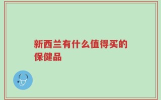 新西兰有什么值得买的保健品