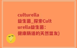 culturella益生菌_探索Culturella益生菌：健康肠道的天然盟友)