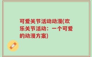 可爱关节活动动漫(欢乐关节活动：一个可爱的动漫方案)