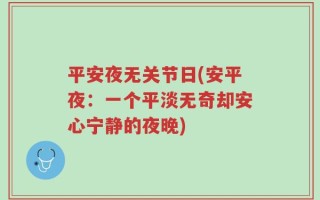 平安夜无关节日(安平夜：一个平淡无奇却安心宁静的夜晚)