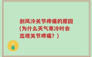 刮风冷关节疼痛的原因(为什么天气寒冷时会出现关节疼痛？)