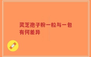灵芝孢子粉一粒与一包有何差异