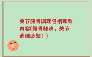 关节健骨调理包括哪些内容(健骨秘诀，关节调理必知！)