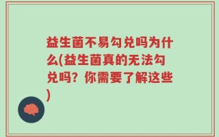 益生菌不易勾兑吗为什么(益生菌真的无法勾兑吗？你需要了解这些)
