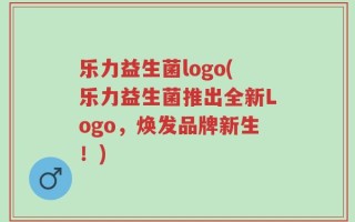 乐力益生菌logo(乐力益生菌推出全新Logo，焕发品牌新生！)