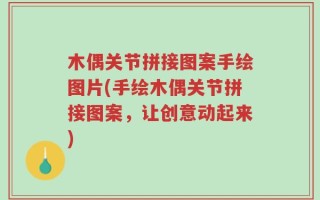 木偶关节拼接图案手绘图片(手绘木偶关节拼接图案，让创意动起来)