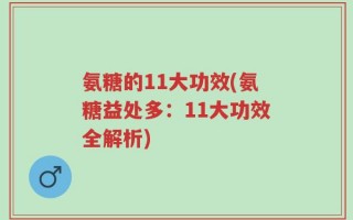 氨糖的11大功效(氨糖益处多：11大功效全解析)