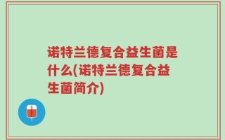 诺特兰德复合益生菌是什么(诺特兰德复合益生菌简介)