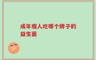 成年瘦人吃哪个牌子的益生菌