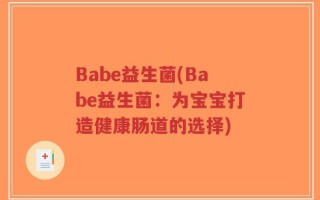 Babe益生菌(Babe益生菌：为宝宝打造健康肠道的选择)