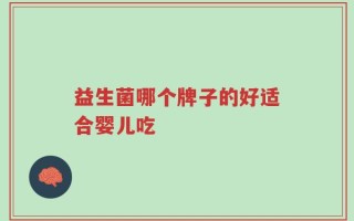 益生菌哪个牌子的好适合婴儿吃
