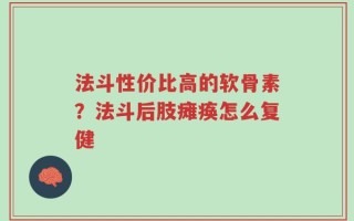 法斗性价比高的软骨素？法斗后肢瘫痪怎么复健