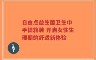 自由点益生菌卫生巾 手提箱装 开启女性生理期的舒适新体验