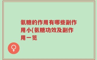 氨糖的作用有哪些副作用小(氨糖功效及副作用一览