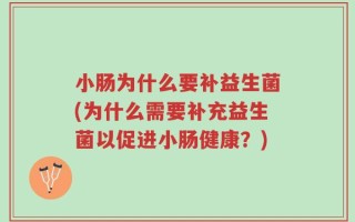 小肠为什么要补益生菌(为什么需要补充益生菌以促进小肠健康？)