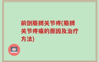 前倒胳膊关节疼(胳膊关节疼痛的原因及治疗方法)