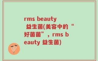 rms beauty 益生菌(美容中的“好菌菌”，rms beauty 益生菌)