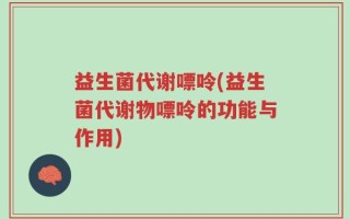 益生菌代谢嘌呤(益生菌代谢物嘌呤的功能与作用)