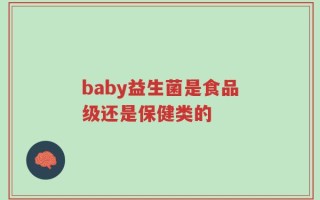 baby益生菌是食品级还是保健类的