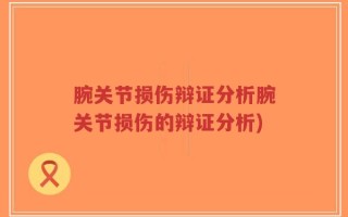 腕关节损伤辩证分析腕关节损伤的辩证分析)