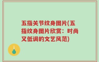 五指关节纹身图片(五指纹身图片欣赏：时尚又低调的文艺风范)