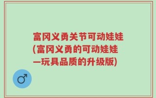 富冈义勇关节可动娃娃(富冈义勇的可动娃娃—玩具品质的升级版)