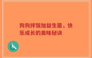 狗狗拌饭加益生菌，快乐成长的美味秘诀
