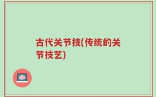 古代关节技(传统的关节技艺)