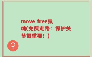 move free氨糖(免费走路：保护关节很重要！)