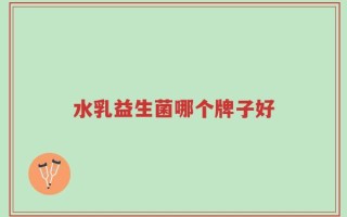 水乳益生菌哪个牌子好